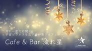 Cafe ＆ Bar 流れ星