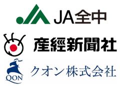 全国農業協同組合中央会(JA全中/JAグループ) 産経新聞社 クオン