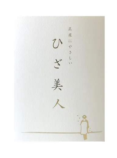 正座にやさしい ひざ美人　パッケージ