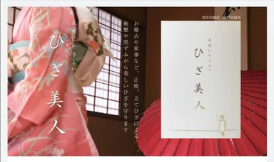 美しいひざを守ります