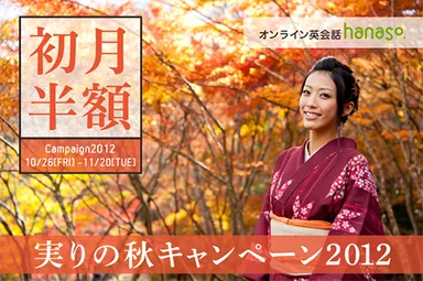 hanaso『実りの秋キャンペーン2012』