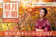 hanaso『実りの秋キャンペーン2012』