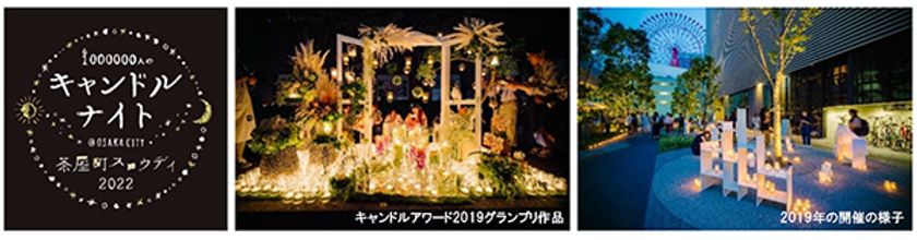 大阪梅田・茶屋町でスロウな時間を過ごす
1000000人のキャンドルナイト＠OSAKA CITY  
茶屋町スロウデイ2022 6月1日（水）開催