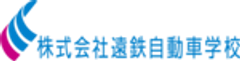株式会社遠鉄自動車学校のロゴ