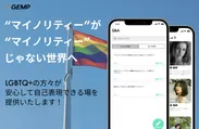 LGBTQ+当事者専用アプリGEMP