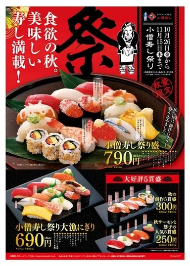 小僧寿し祭り商品 一覧