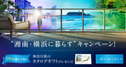 “湘南・横浜に暮らす”キャンペーン
