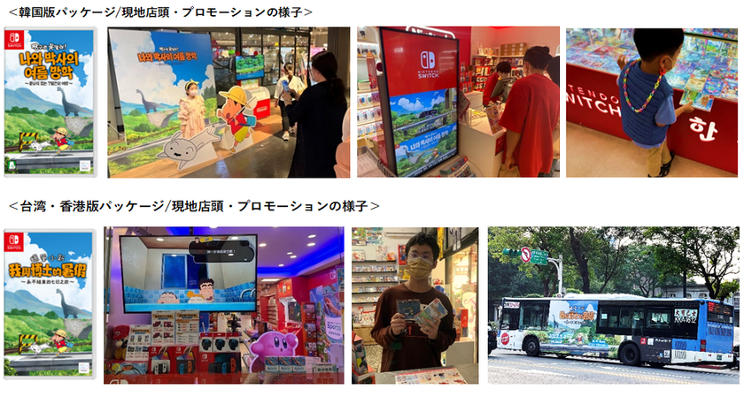 Nintendo Switchソフト【クレヨンしんちゃん『オラと博士の夏休み』~おわらない七日間の旅~】
待望のアジア版が台湾・香港・韓国にて発売、早くも出荷数10万本突破!