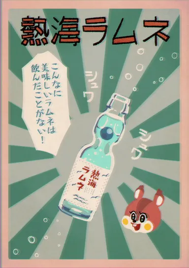 熱海ラムネポスター