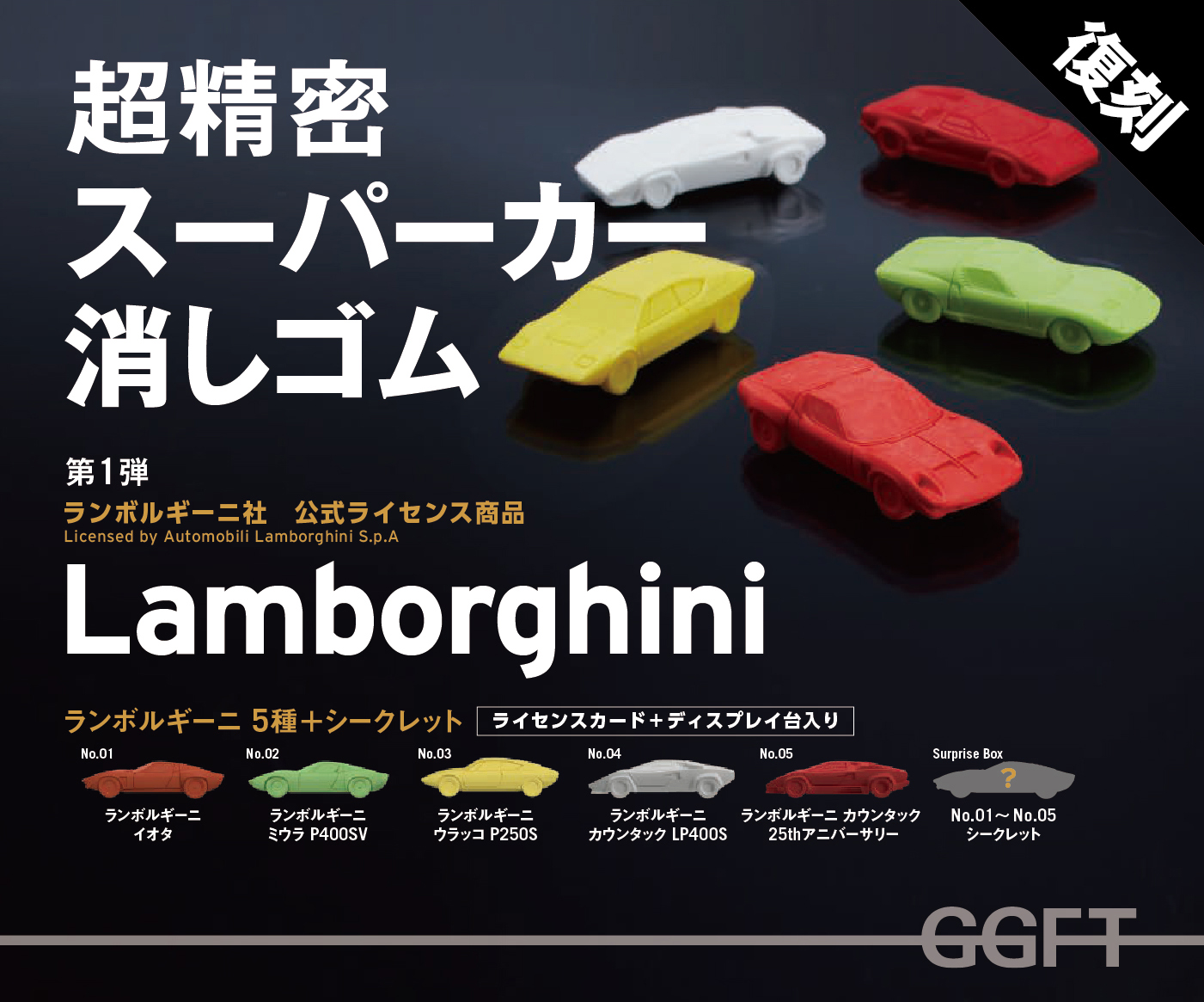 超精密スーパーカー消しゴムのGGF-Tが、「昭和レトロな世界展