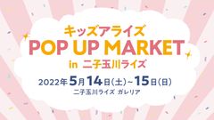 キッズアライズ POP UP MARKET