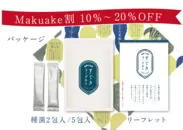 Makuake割10～20％OFF
