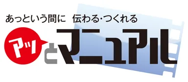 動画マニュアル作成ソフト「アッとマニュアル」