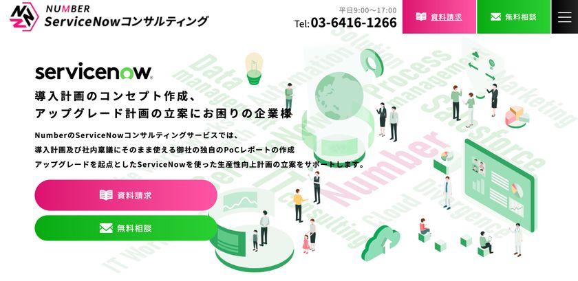 Number、ServiceNowコンサルティング事業の専用サイトを公開　
～SaaSツールのマネジメントのヒントとなる情報を提供～ – Net24