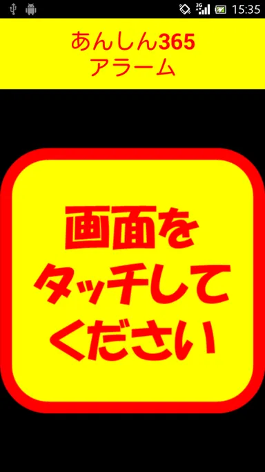 アプリスクリーンショット・アラーム画面