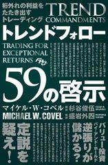 『トレンドフォロー59の啓示』(表紙)