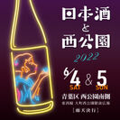 日本酒と西公園2022 ロゴ
