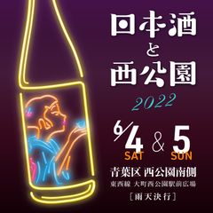 日本酒と西公園2022 ロゴ