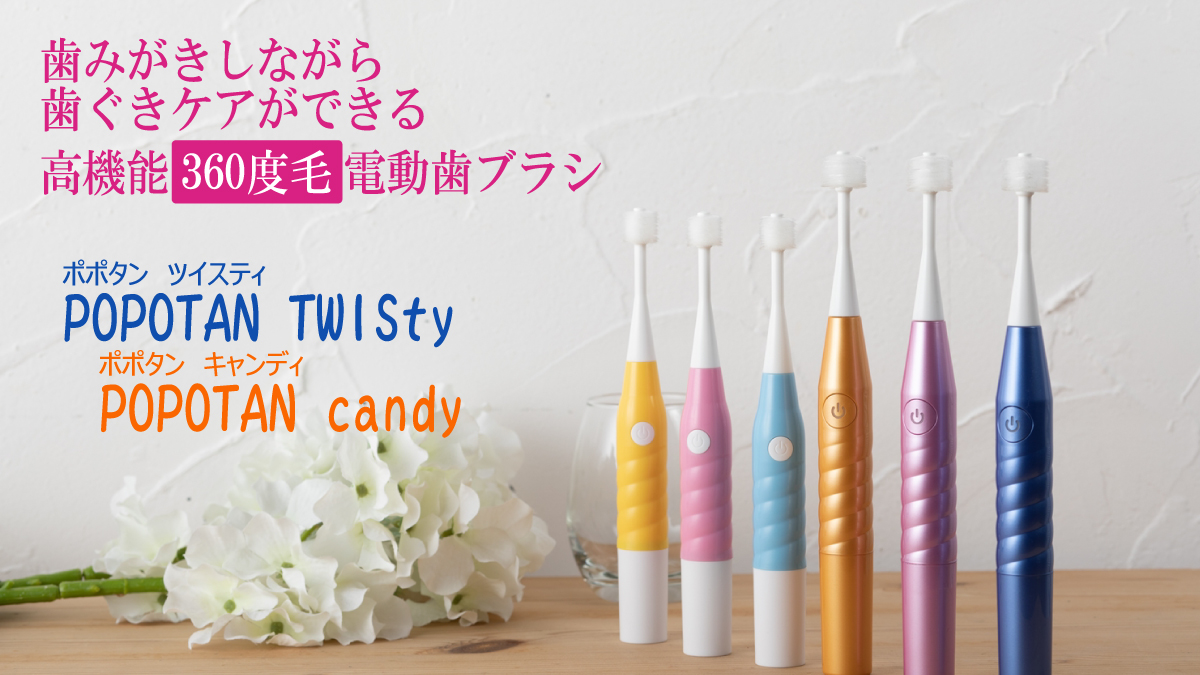 当店だけの限定モデル POPOTAN ＴＷＩＳｔｙ ＮＥＷ 専用替えブラシ 360度 オーラルケア 電動モデル用 3本入り 