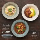 食器とキッチン用品のmotte＋／クラシックカラー リムパスタ＆カレー皿