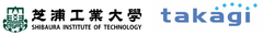芝浦工業大学、株式会社タカギ