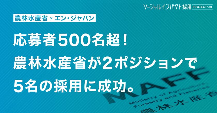 農林水産省、ITと経営データ分析の
プロ人材をエン・ジャパンで採用！