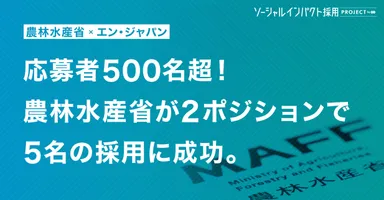 ソーシャルインパクト採用プロジェクト（農林水産省採用決定）