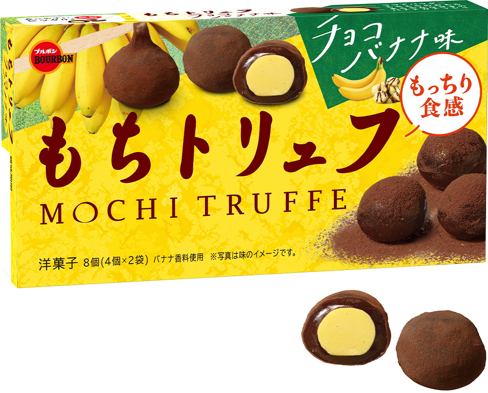 ブルボン もっちり食感とバナナガナッシュの味わい もちトリュフチョコバナナ味 を5月31日 火 に新発売 株式会社ブルボンのプレスリリース