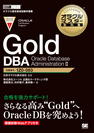 オラクルマスター教科書 Gold DBA Oracle Database Administration II