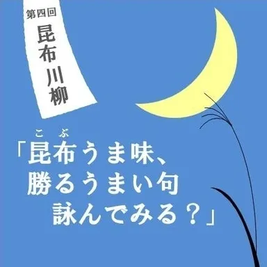 昆布うま味、勝るうまい句　詠んでみる？