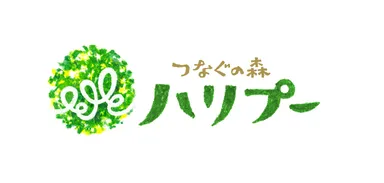 つなぐの森 ハリプー　ロゴ(横)