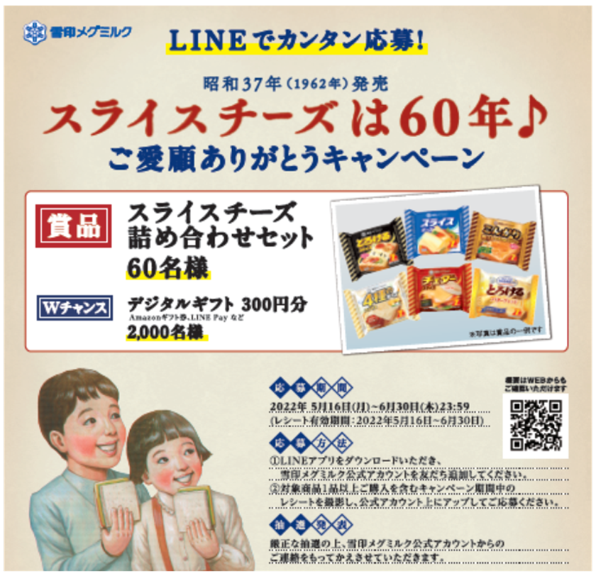スライスチーズは60年♪
「スライスチーズ」発売60周年記念プロモーション 第二弾
ご愛顧ありがとうキャンペーン