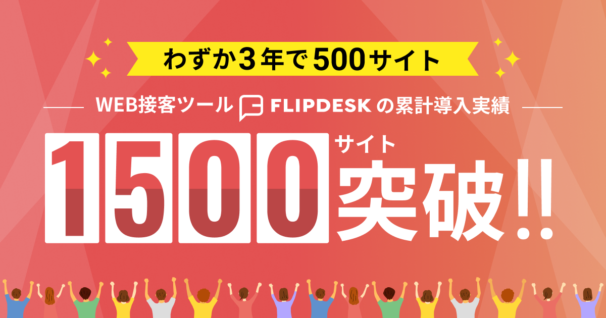 WEB接客ツール「Flipdesk」、わずか3年で500サイト　累計導入数が1,500サイトを突破