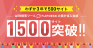 Flipdesk累計導入数1,500サイトを突破