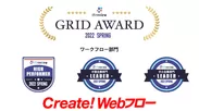 Create!Webフローが「ITreview Grid Award 2022 Spring」を受賞