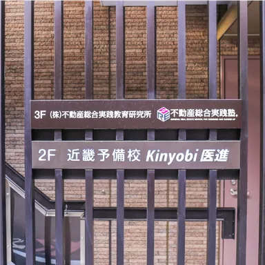 不動産総合実践塾舎