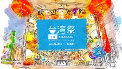 【台湾祭 in 千葉 KISARAZU 2022】