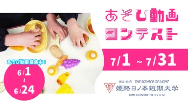 あそび動画コンテスト