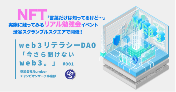 『web3リテラシーDAO「今さら聞けないweb3。」』
リアル勉強会イベント渋谷スクランブルスクエアで6月24日開催　
NFT「言葉だけは知ってるけど…」な人に向けて発信 – Net24