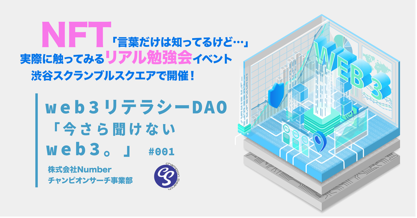 『web3リテラシーDAO「今さら聞けないweb3。」』
リアル勉強会イベント渋谷スクランブルスクエアで6月24日開催　
NFT「言葉だけは知ってるけど…」な人に向けて発信 – Net24