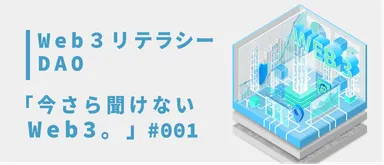 web3リテラシーDOA「今さら聞けないweb3。」イベント画像