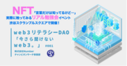 『web3リテラシーDAO「今さら聞けないweb3。」』リアル勉強会イベント渋谷スクランブルスクエアで6月24日開催　NFT「言葉だけは知ってるけど…」な人に向けて発信