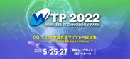ワイヤレス・テクノロジー・パーク(WTP) 2022