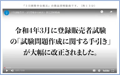 『登録販売者試験 3日間集中合格法』の商品説明動画2