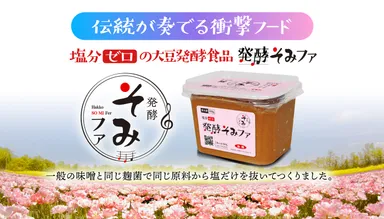 大豆発酵食品「発酵そみファ」