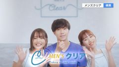 【メンズクリア新CM】