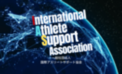 一般社団法人国際アスリートサポート協会のロゴ