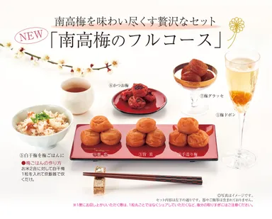 南高梅のフルコース画像