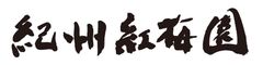 株式会社紅梅園