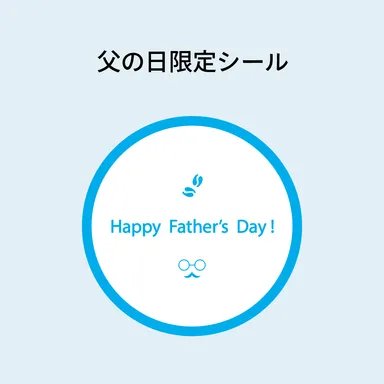 父の日限定シール